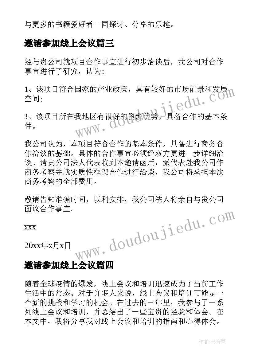 邀请参加线上会议 线上警示教育会议纪要(精选20篇)