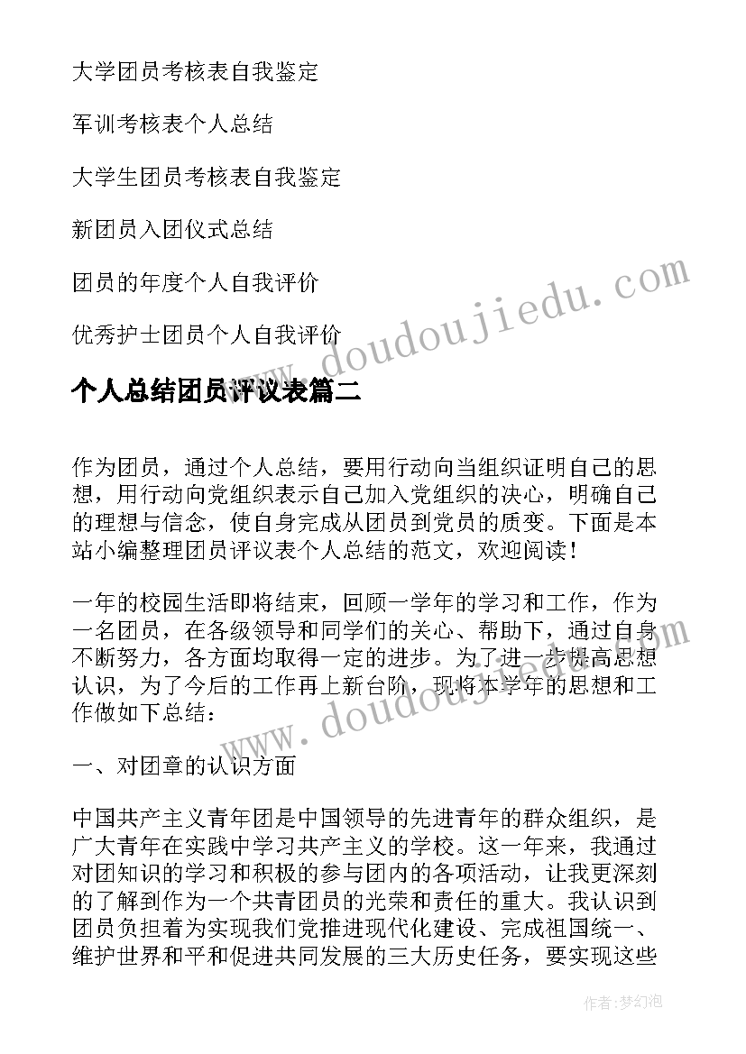 2023年个人总结团员评议表(优秀12篇)