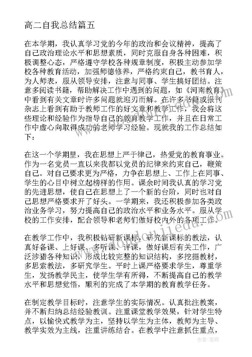 最新高二自我总结 高二期末自我总结(优秀9篇)