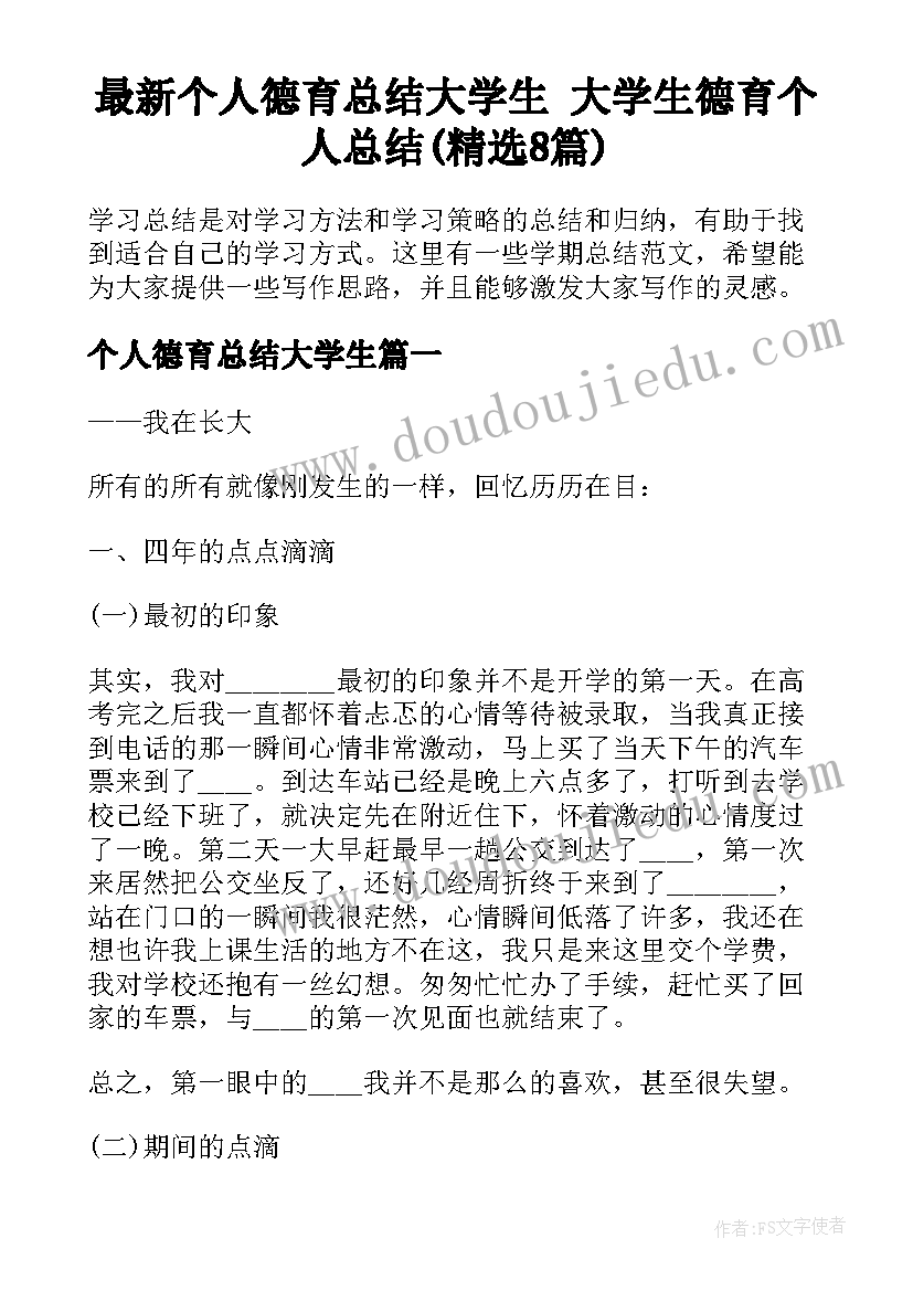 最新个人德育总结大学生 大学生德育个人总结(精选8篇)