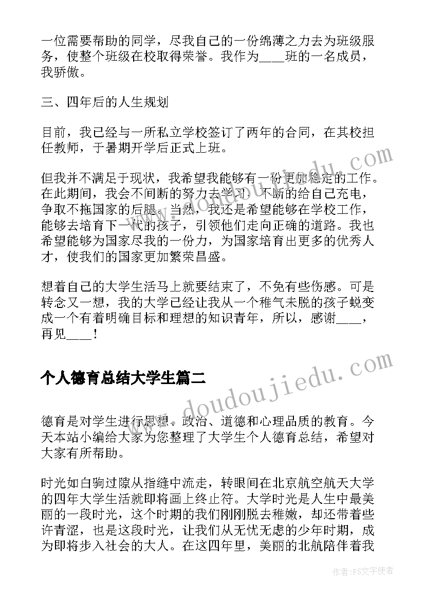 最新个人德育总结大学生 大学生德育个人总结(精选8篇)