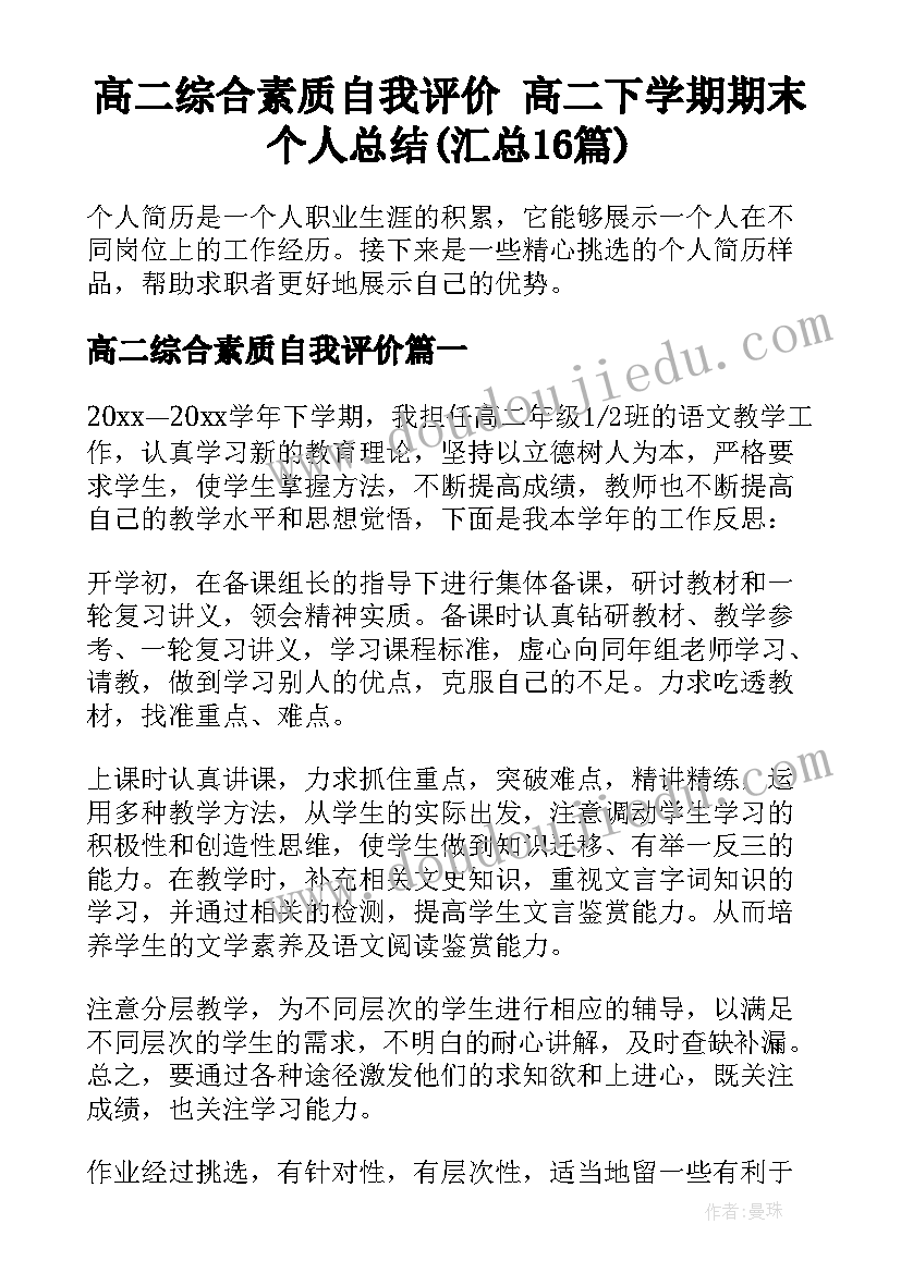 高二综合素质自我评价 高二下学期期末个人总结(汇总16篇)