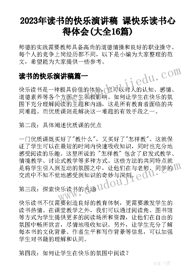 2023年读书的快乐演讲稿 课快乐读书心得体会(大全16篇)