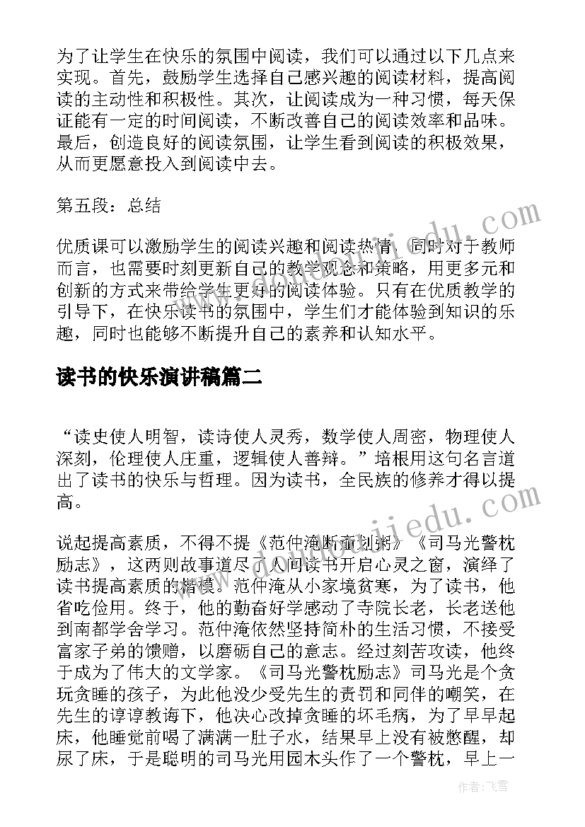 2023年读书的快乐演讲稿 课快乐读书心得体会(大全16篇)