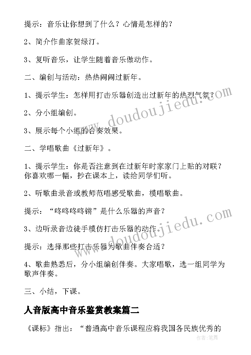 2023年人音版高中音乐鉴赏教案(实用15篇)