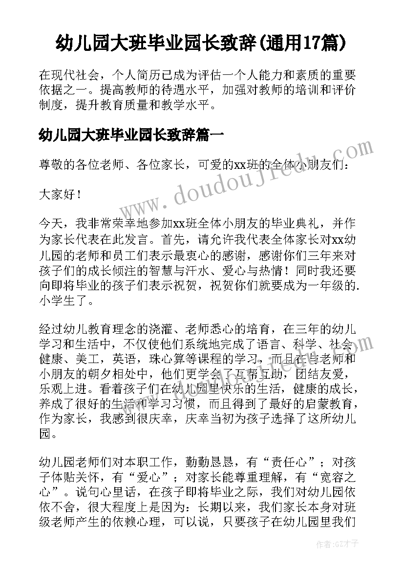 幼儿园大班毕业园长致辞(通用17篇)