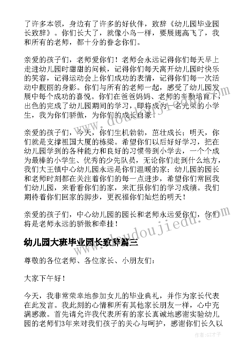 幼儿园大班毕业园长致辞(通用17篇)