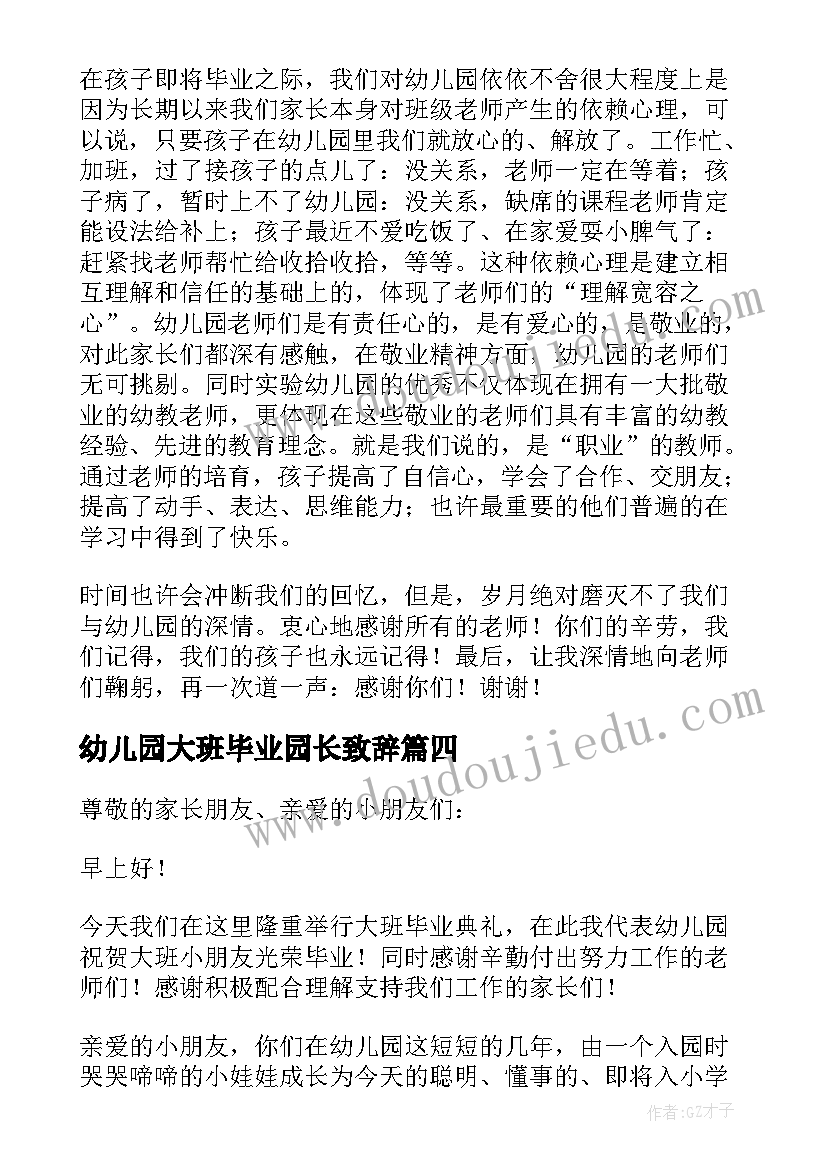 幼儿园大班毕业园长致辞(通用17篇)