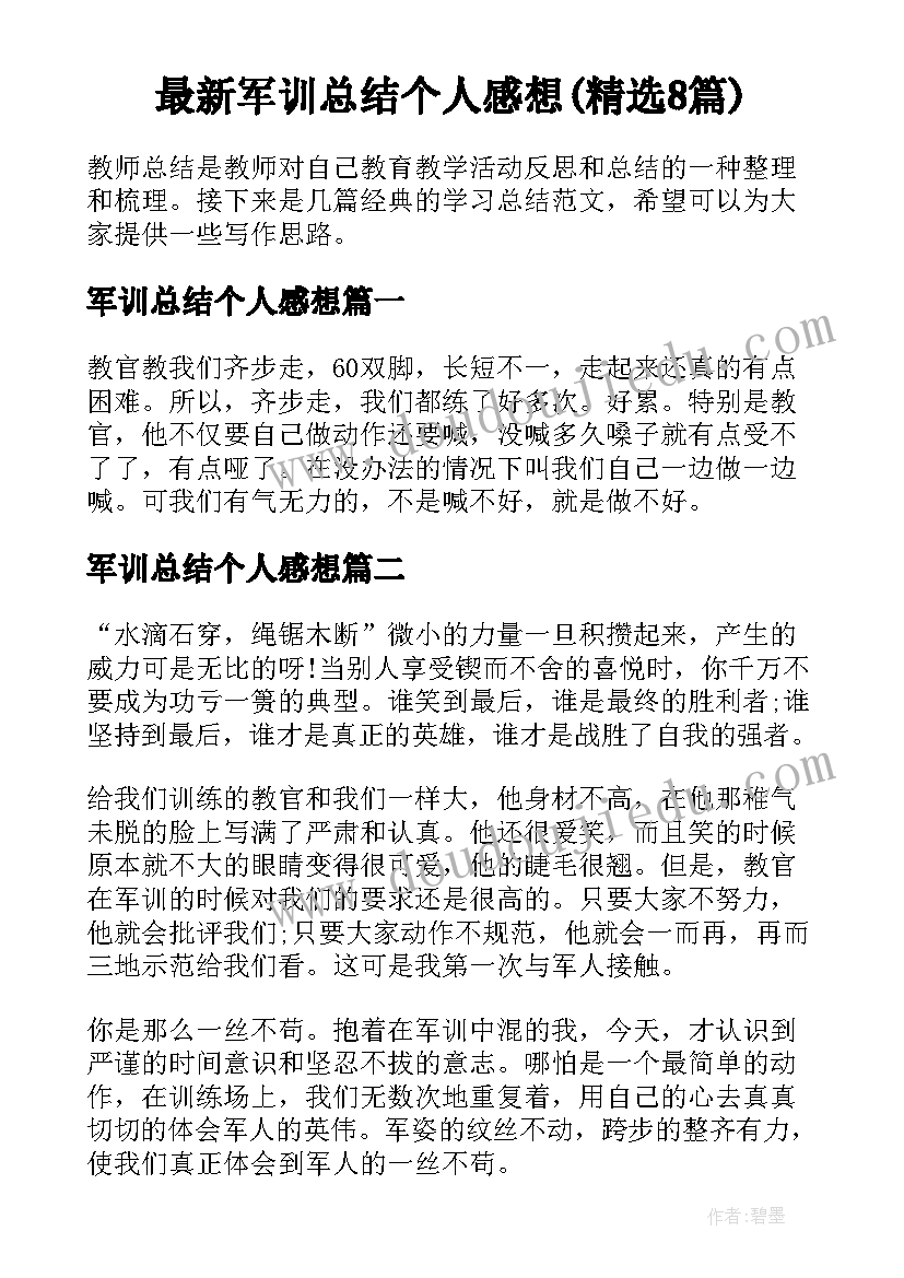 最新军训总结个人感想(精选8篇)