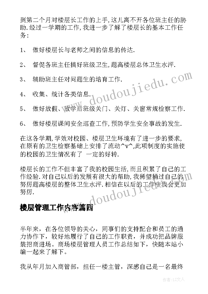 最新楼层管理工作内容 楼层管理工作总结优选(模板8篇)