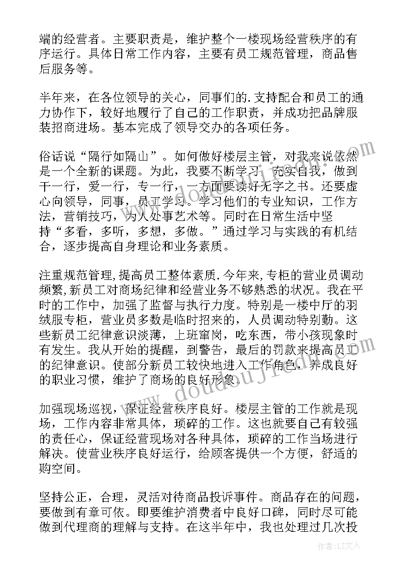 最新楼层管理工作内容 楼层管理工作总结优选(模板8篇)