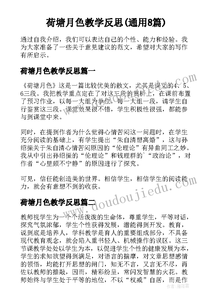 荷塘月色教学反思(通用8篇)