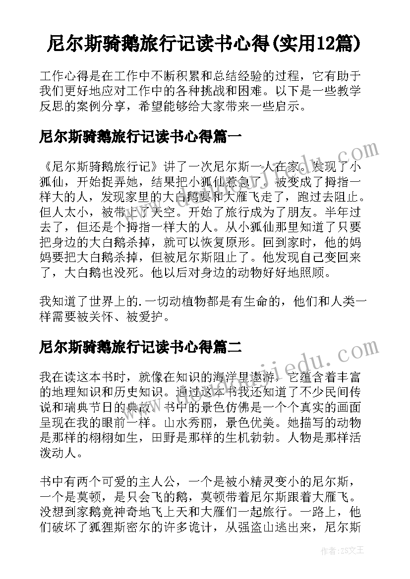 尼尔斯骑鹅旅行记读书心得(实用12篇)