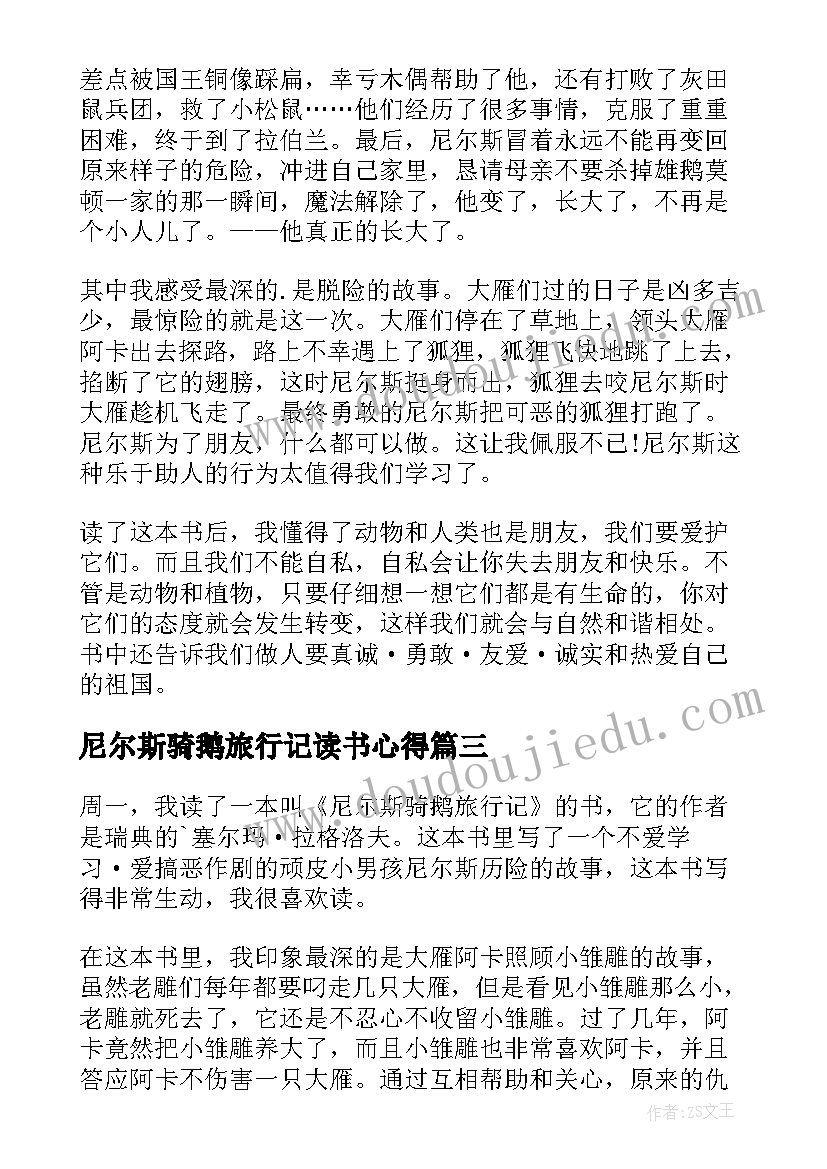 尼尔斯骑鹅旅行记读书心得(实用12篇)