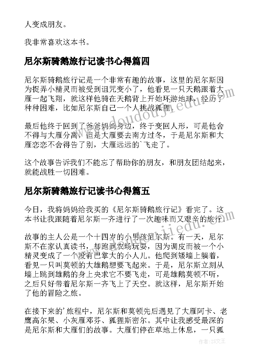 尼尔斯骑鹅旅行记读书心得(实用12篇)