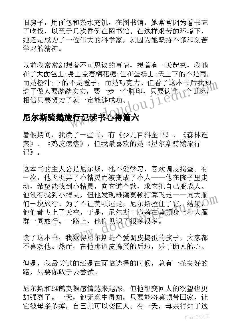 尼尔斯骑鹅旅行记读书心得(实用12篇)