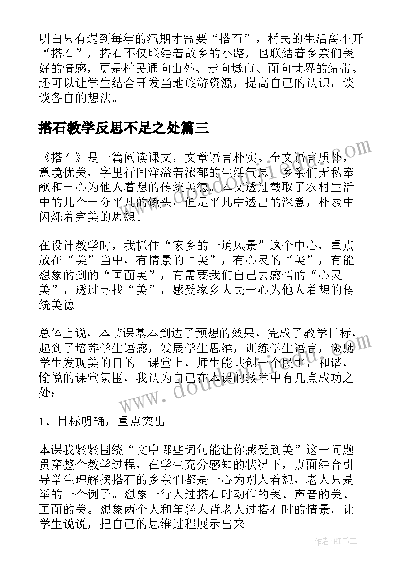 搭石教学反思不足之处(优质12篇)