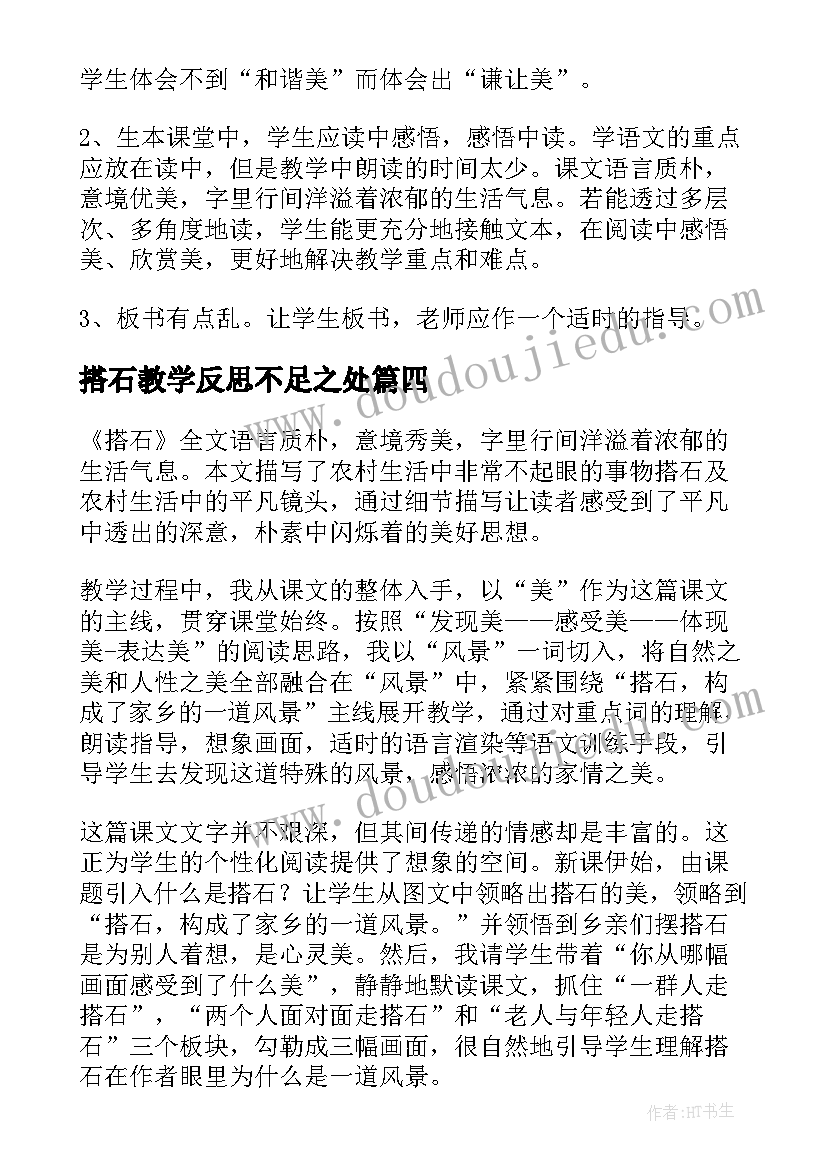 搭石教学反思不足之处(优质12篇)