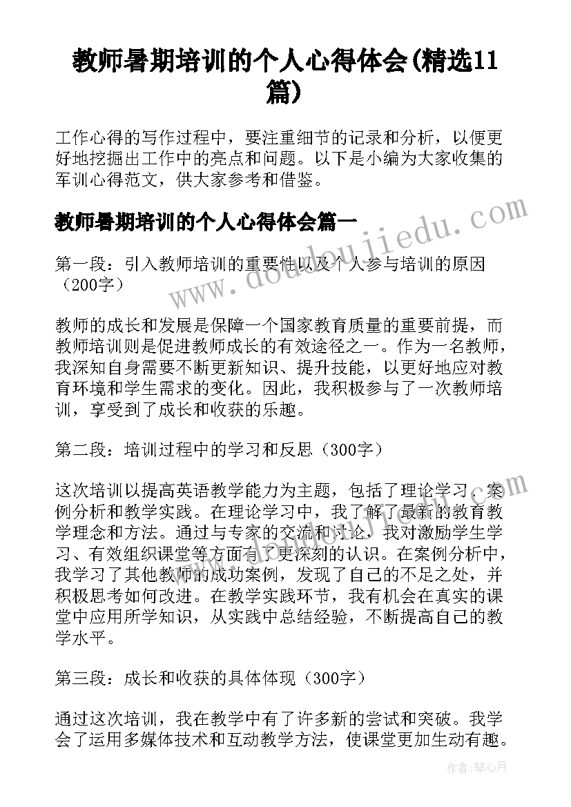 教师暑期培训的个人心得体会(精选11篇)