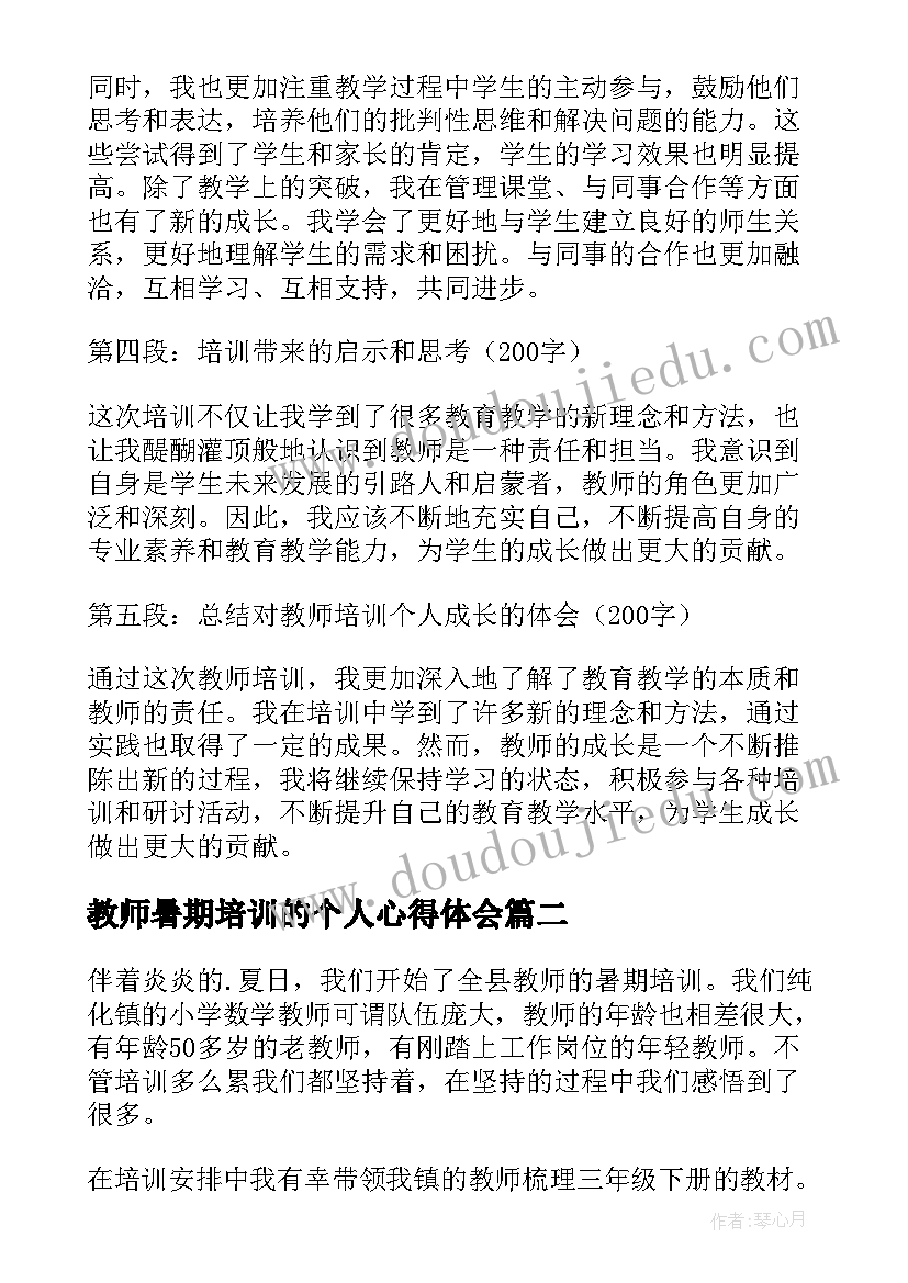 教师暑期培训的个人心得体会(精选11篇)