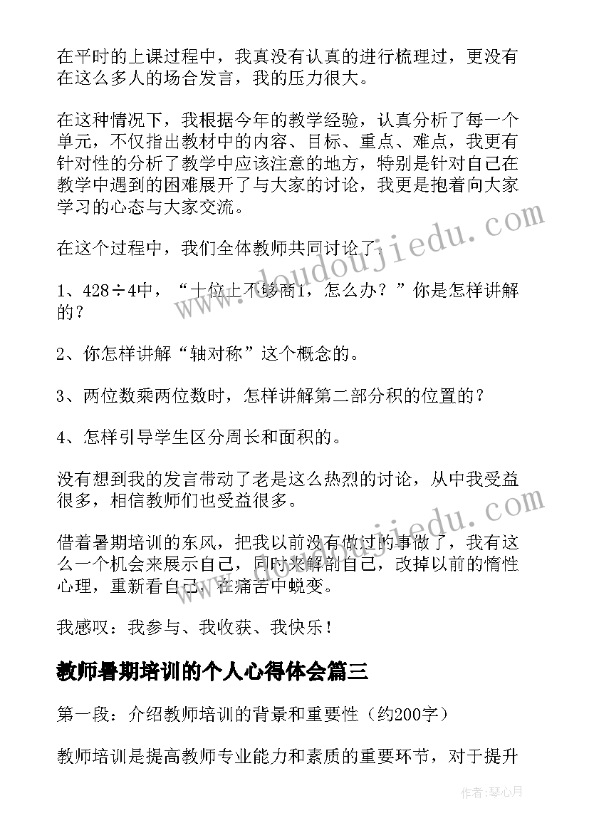 教师暑期培训的个人心得体会(精选11篇)