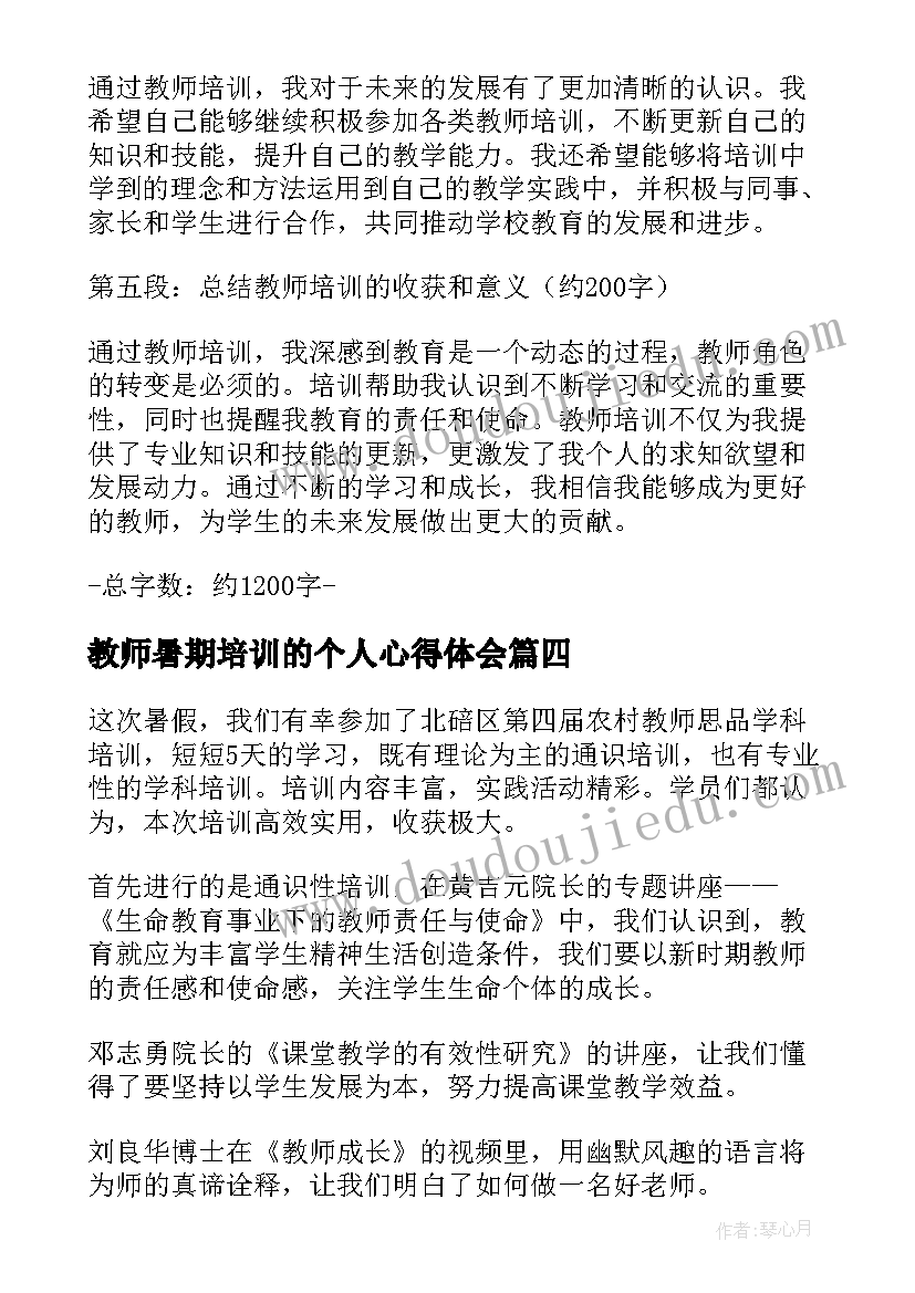 教师暑期培训的个人心得体会(精选11篇)