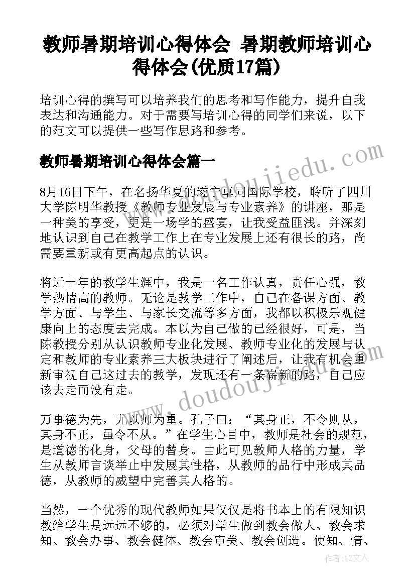 教师暑期培训心得体会 暑期教师培训心得体会(优质17篇)