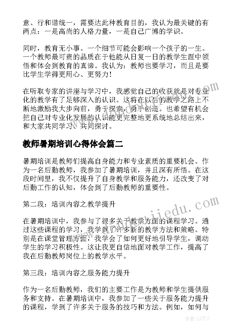 教师暑期培训心得体会 暑期教师培训心得体会(优质17篇)