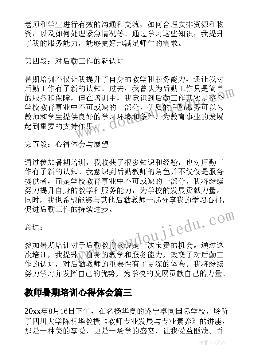 教师暑期培训心得体会 暑期教师培训心得体会(优质17篇)