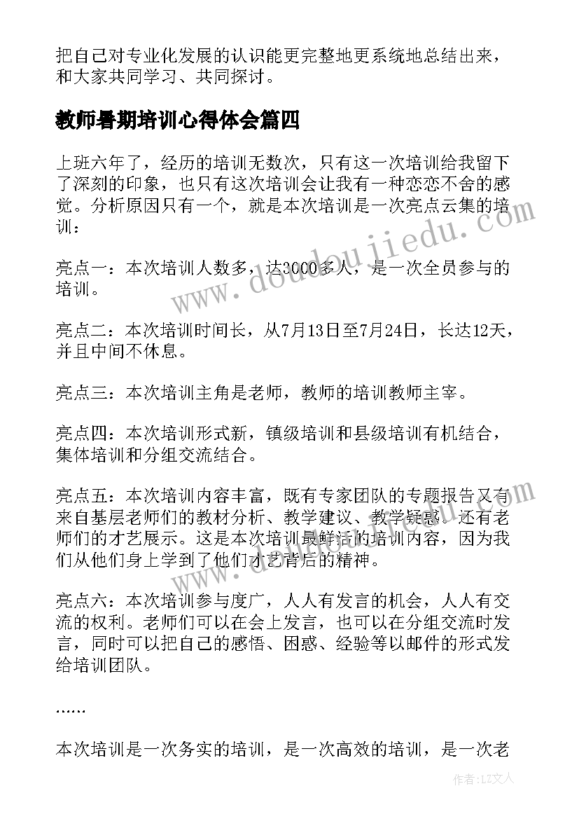 教师暑期培训心得体会 暑期教师培训心得体会(优质17篇)