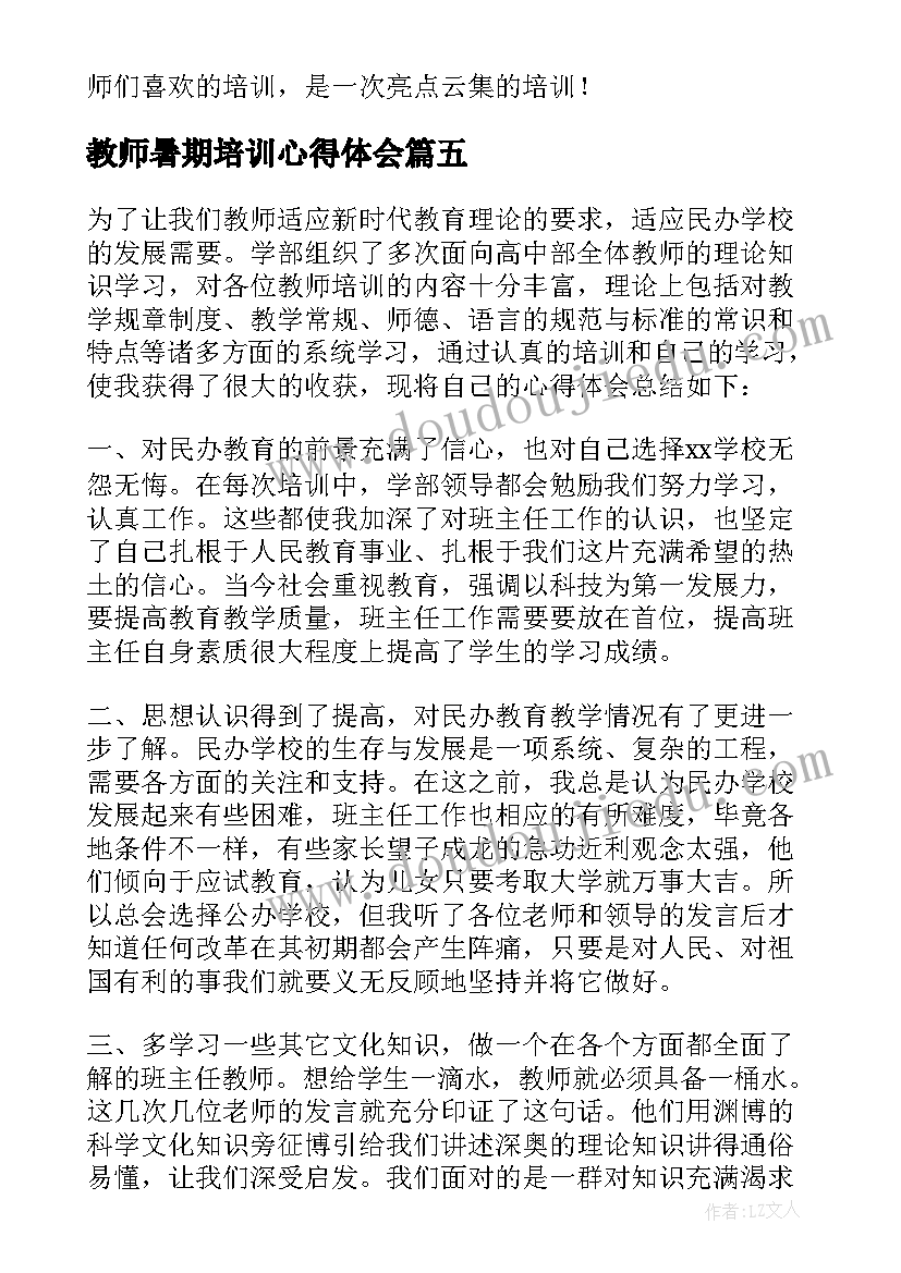 教师暑期培训心得体会 暑期教师培训心得体会(优质17篇)