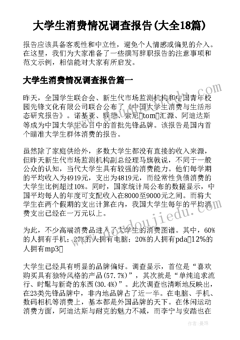 大学生消费情况调查报告(大全18篇)