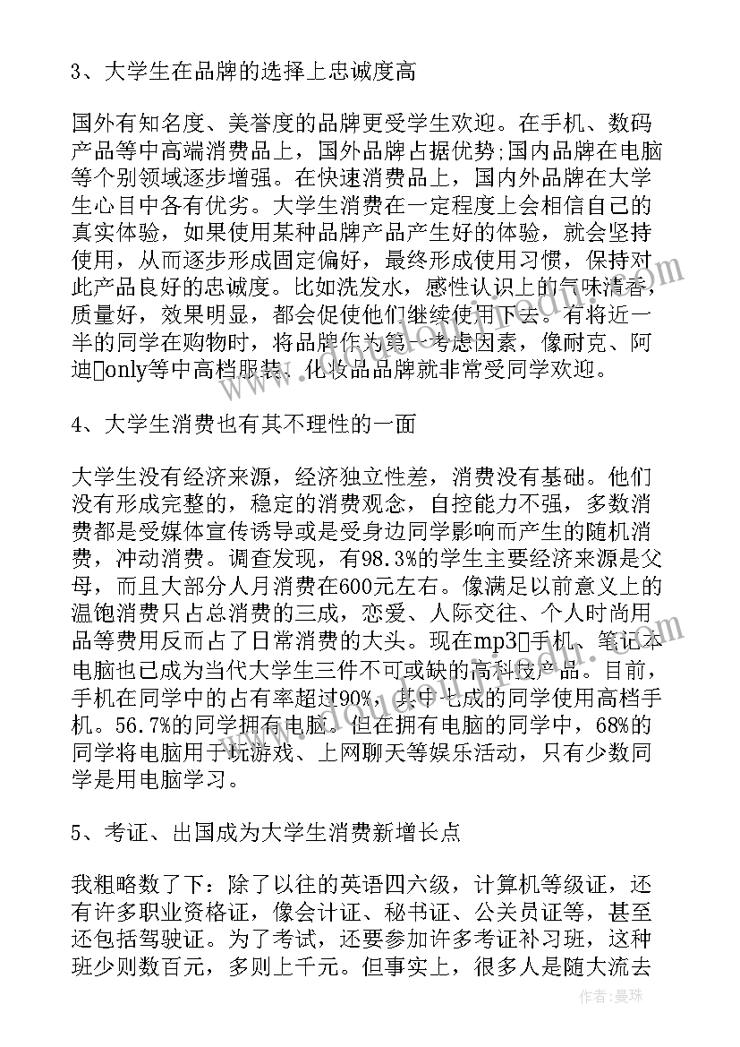 大学生消费情况调查报告(大全18篇)