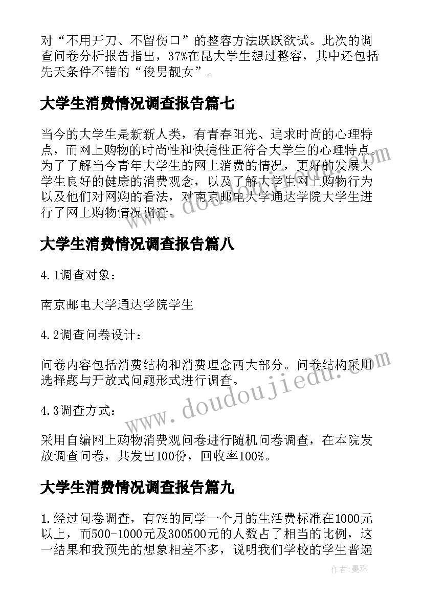 大学生消费情况调查报告(大全18篇)