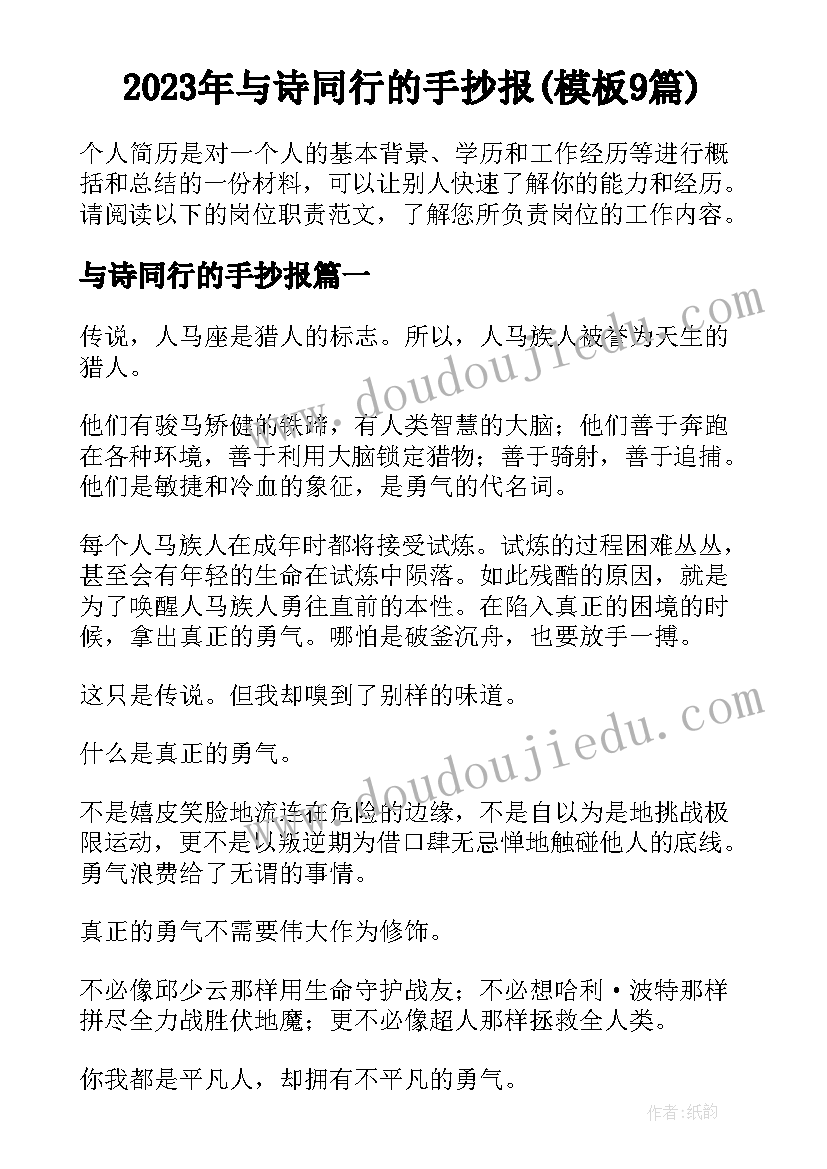 2023年与诗同行的手抄报(模板9篇)