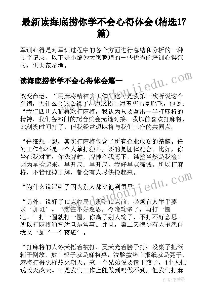 最新读海底捞你学不会心得体会(精选17篇)