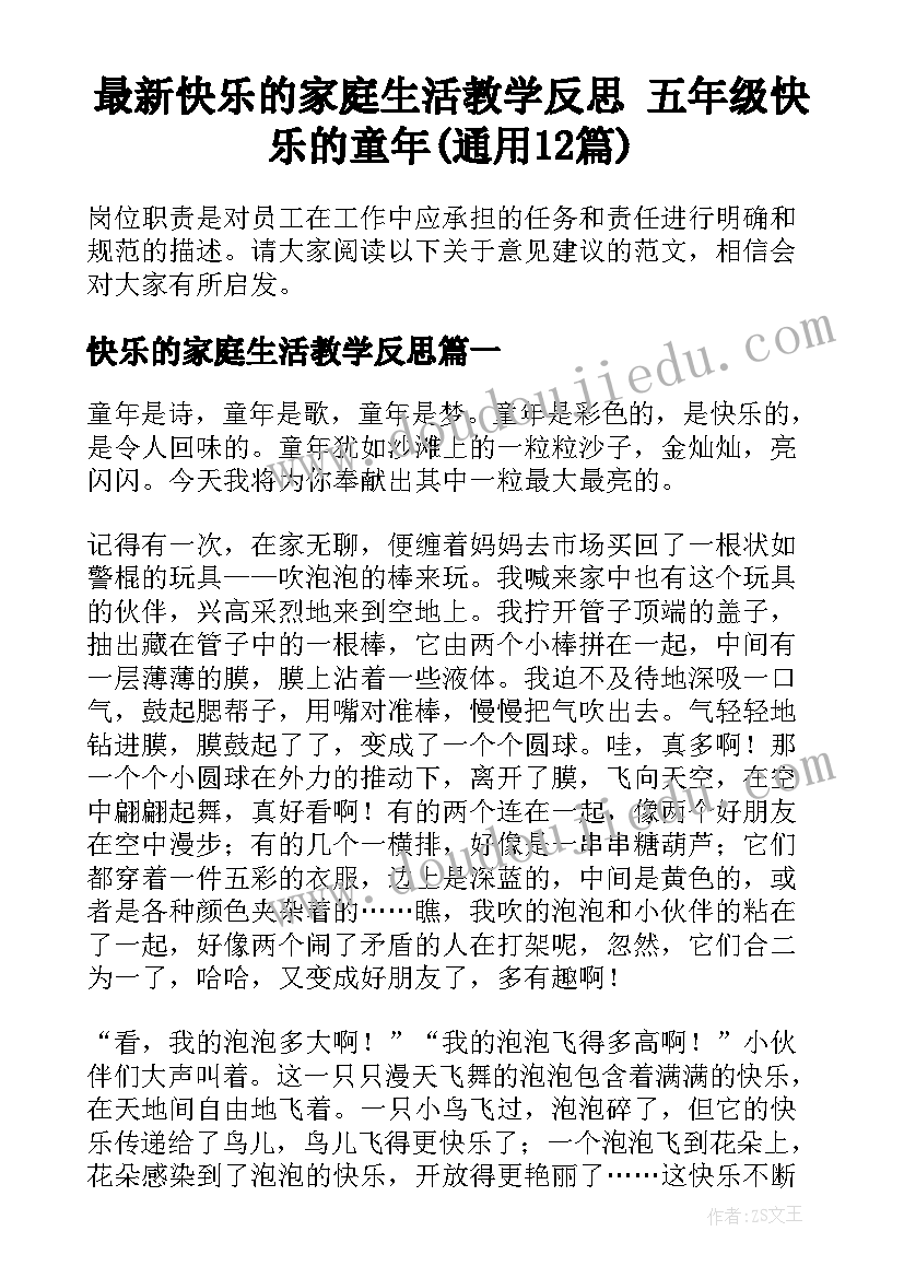 最新快乐的家庭生活教学反思 五年级快乐的童年(通用12篇)