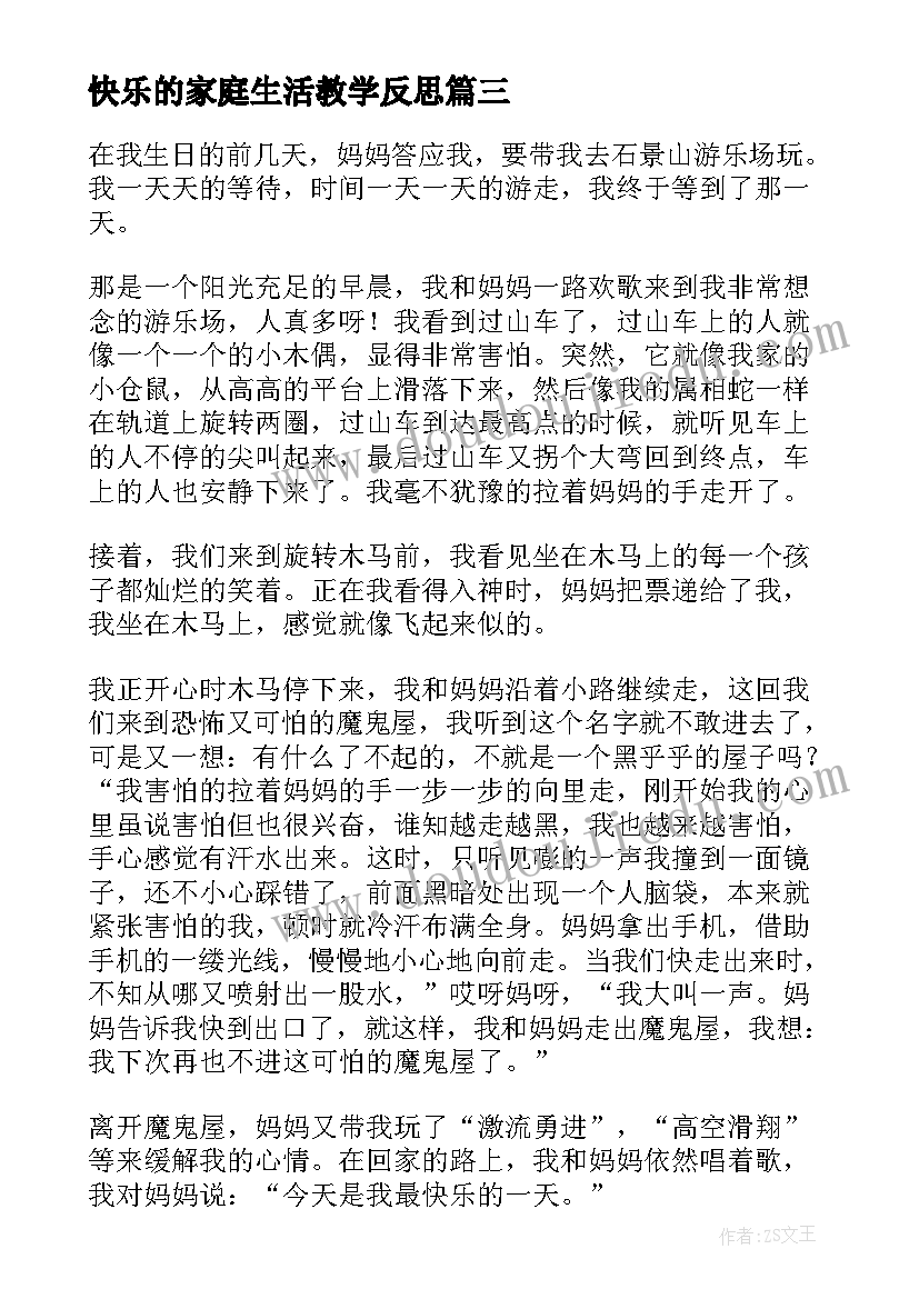 最新快乐的家庭生活教学反思 五年级快乐的童年(通用12篇)