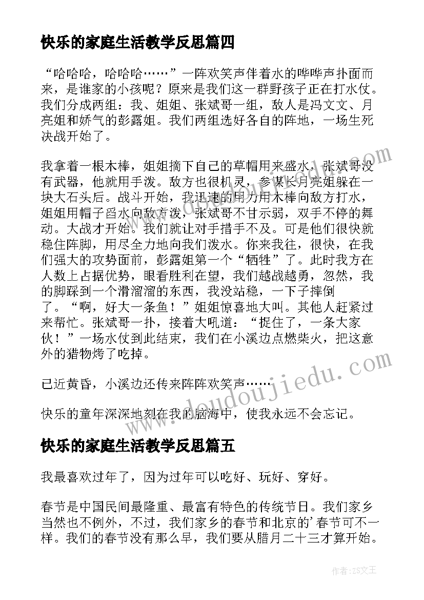 最新快乐的家庭生活教学反思 五年级快乐的童年(通用12篇)