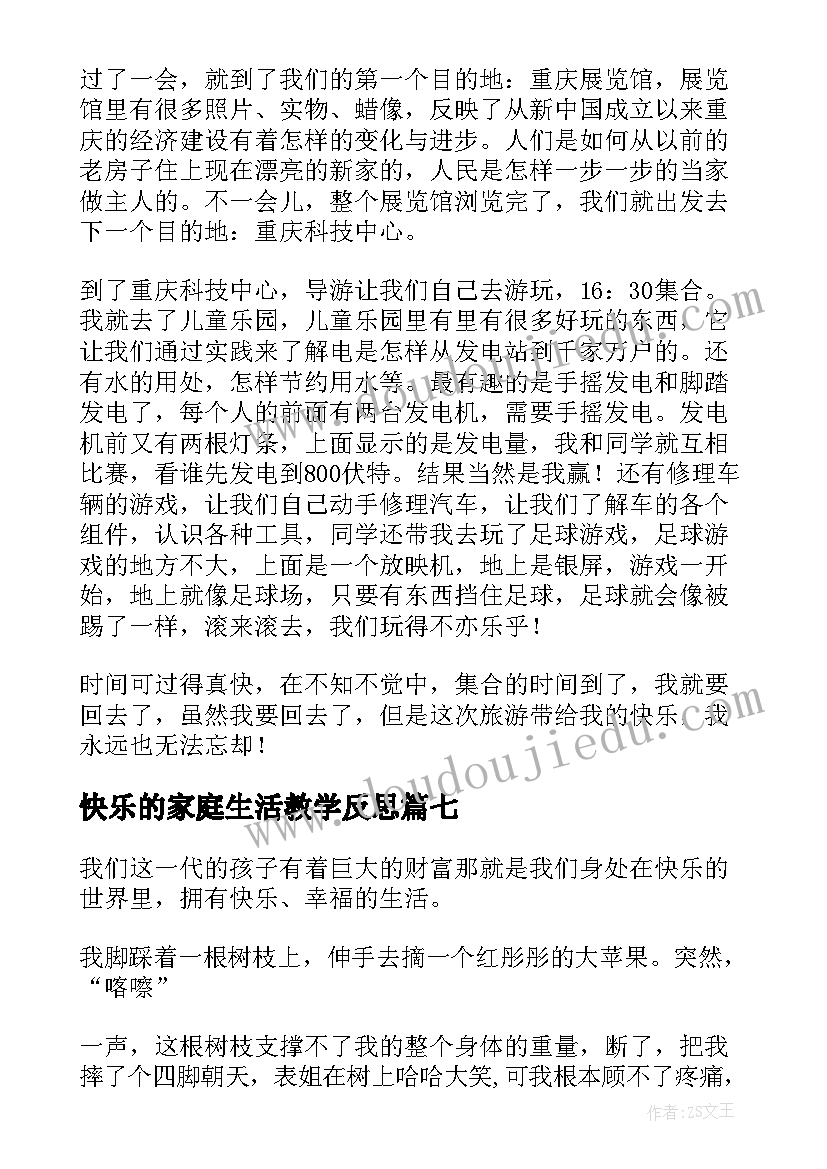 最新快乐的家庭生活教学反思 五年级快乐的童年(通用12篇)