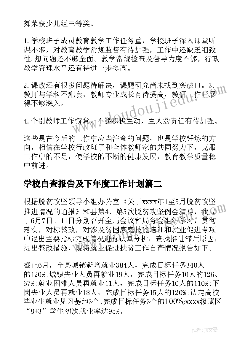 2023年学校自查报告及下年度工作计划(模板16篇)