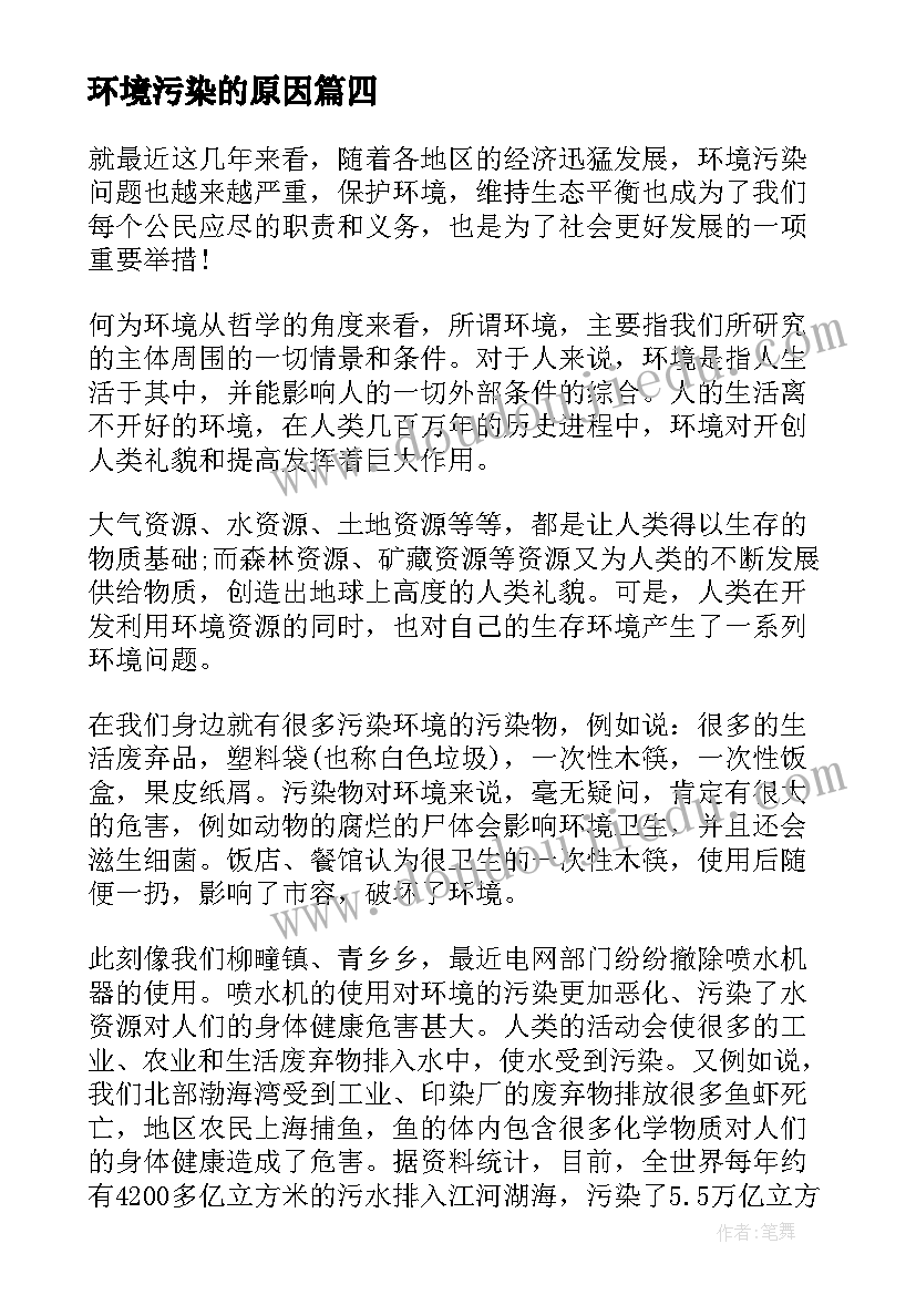 最新环境污染的原因 企业环境污染心得体会总结(大全8篇)