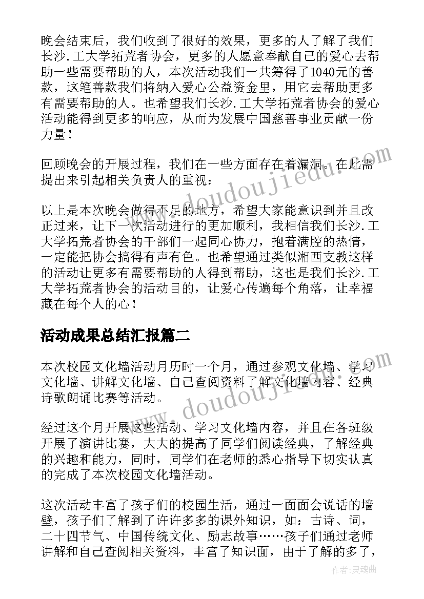 活动成果总结汇报(精选8篇)