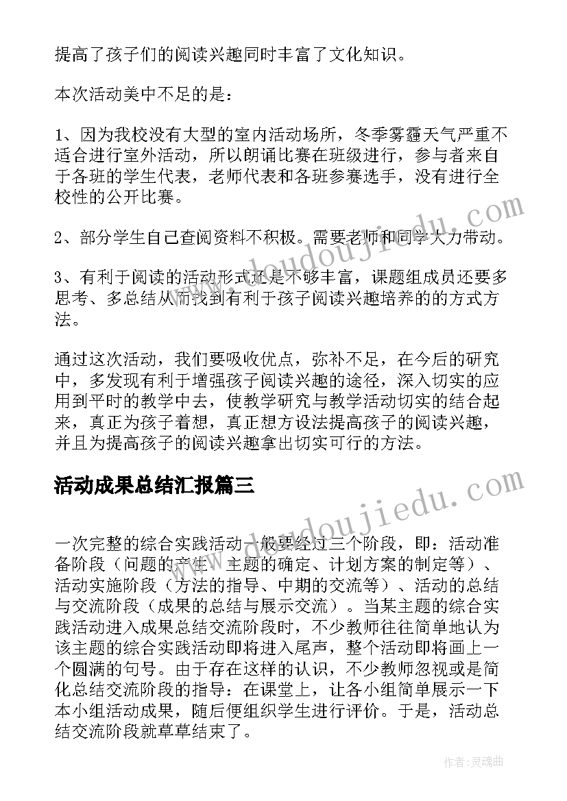 活动成果总结汇报(精选8篇)