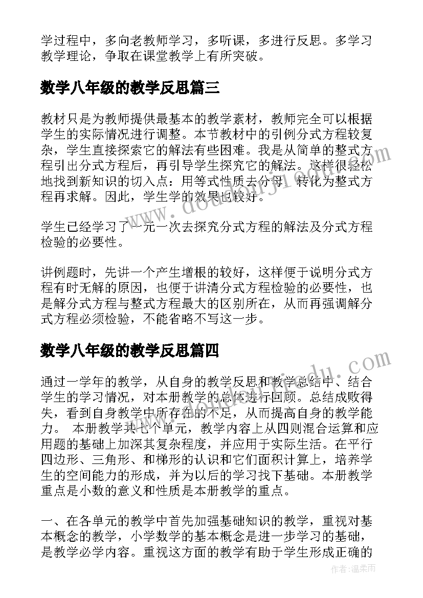 数学八年级的教学反思 八年级数学教学反思(汇总18篇)