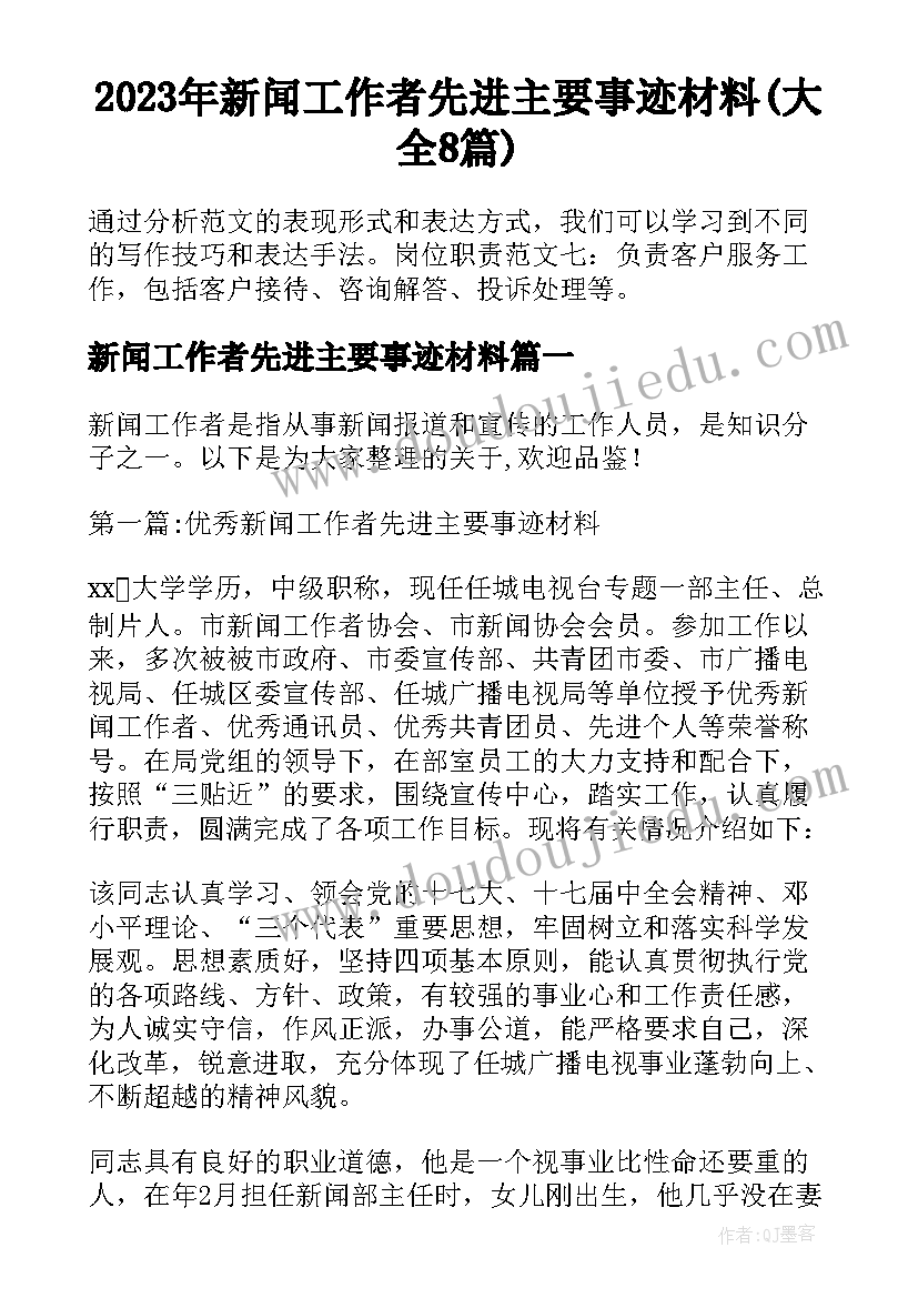 2023年新闻工作者先进主要事迹材料(大全8篇)