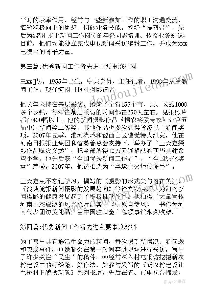 2023年新闻工作者先进主要事迹材料(大全8篇)