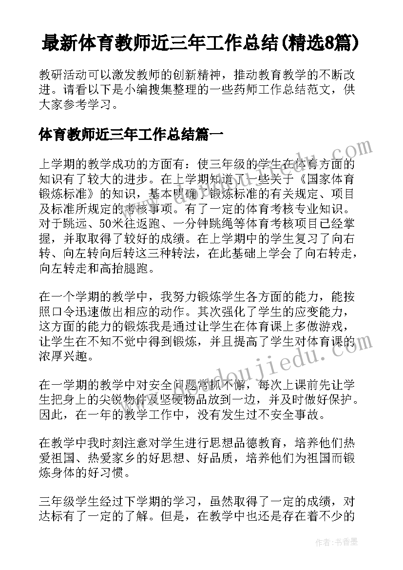 最新体育教师近三年工作总结(精选8篇)