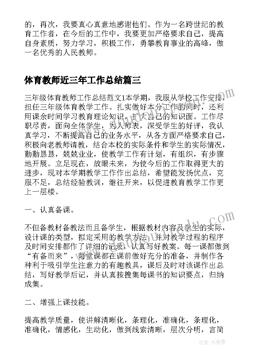 最新体育教师近三年工作总结(精选8篇)