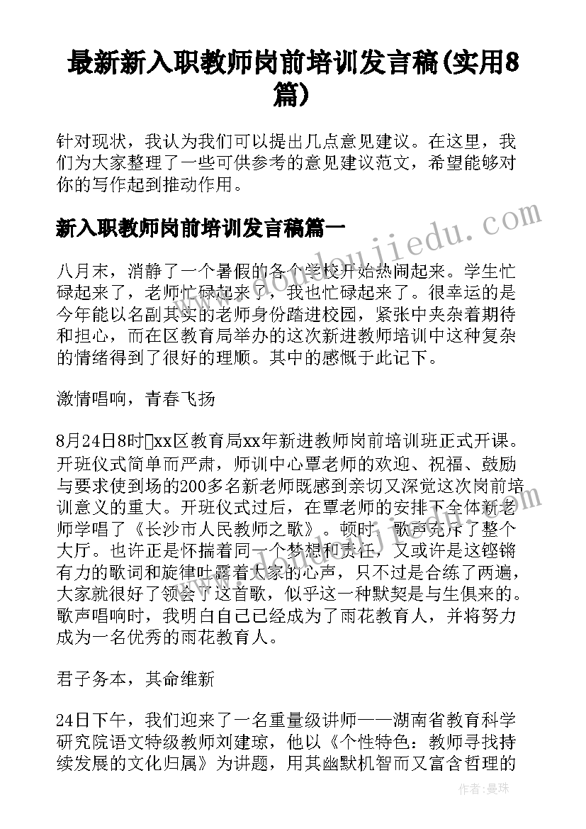 最新新入职教师岗前培训发言稿(实用8篇)